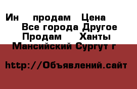 Ин-18 продам › Цена ­ 2 000 - Все города Другое » Продам   . Ханты-Мансийский,Сургут г.